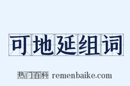 可地延组词是什么意思的图片